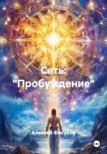 СЕТЬ: «Пробуждение»