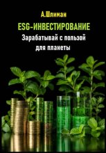 ESG-инвестирование. Зарабатывай с пользой для планеты