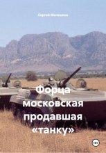 Форца московская продавшая «танку»