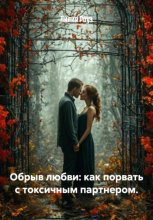 Обрыв любви: как порвать с токсичным партнером
