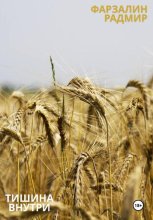 Тишина внутри