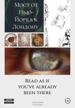 Мост от Нью-Йорка к Лондону