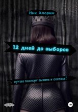 12 дней до выборов
