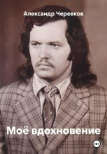 Моё вдохновение