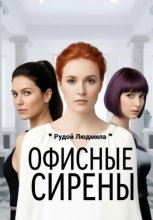 Офисные сирены