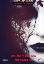 Легенды Альтиорема. Часть 2. Запертые во времени