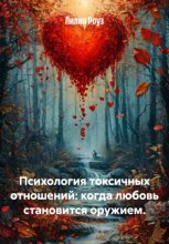 Психология токсичных отношений: когда любовь становится оружием