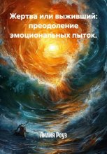 Жертва или выживший: преодоление эмоциональных пыток