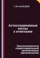 Аттестационные тесты с ответами. Закономерности территориальной организации производства