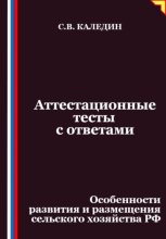 Аттестационные тесты с ответами. Особенности развития и размещения сельского хозяйства РФ