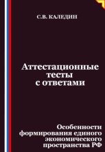 Аттестационные тесты с ответами. Особенности формирования единого экономического пространства РФ
