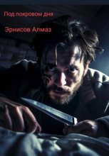 Под покровом дня