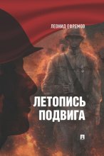 Летопись подвига