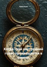 Когда твой внутренний голос превращается в компас