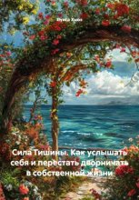 Сила Тишины. Как услышать себя и перестать дворничать в собственной жизни