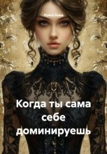 Когда ты сама себе доминируешь
