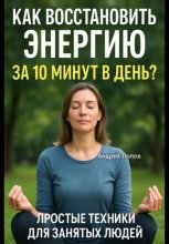Как восстановить энергию за 10 минут в день? Простые техники для занятых людей!