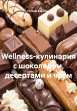 Wellness-кулинария с шоколадом, десертами и чаем