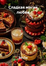 Сладкая магия любви