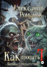 Как продать Г… Борьба с пиратством