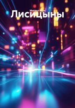 Лисицыны