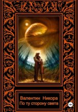 По ту сторону света