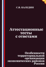 Аттестационные тесты с ответами. Особенности территориальной организации экономических районов России