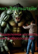 Раздавленная наглость, или Добрососедство