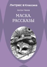 Маска. Рассказы