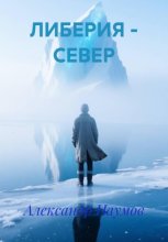 ЛИБЕРИЯ – СЕВЕР