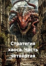 Стратегия хаоса. Часть четвёртая