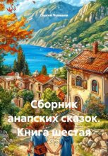 Сборник анапских сказок. Книга шестая