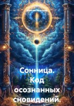 Сонница. Код осознанных сновидений