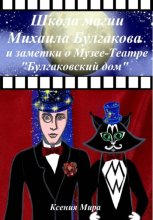 Школа магии Михаила Булгакова и заметки о Музее-Театре «Булгаковский дом»
