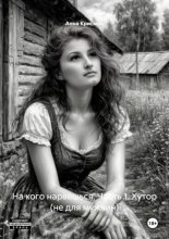 На кого нарвешься. Часть 1. Хутор (не для мужчин)