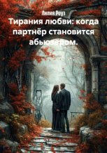 Тирания любви: когда партнёр становится абьюзером
