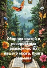 Сборник статей о невероятных возможностях вашего мозга. Книга седьмая