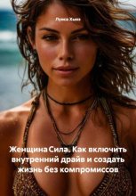Женщина Сила. Как включить внутренний драйв и создать жизнь без компромиссов