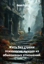 Жить без страха: психология выхода из абьюзивных отношений