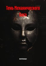 Тень Механического Бога