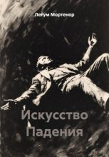 Искусство падения