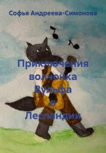 Приключения волчонка Вульфа в Лесландии