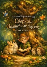 Сборник Волшебных сказок на ночь