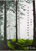 Таинственный лес