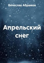 Апрельский снег