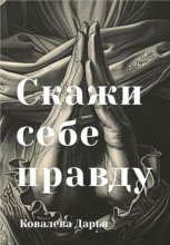 Скажи себе правду
