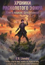 Хроники расколотого эфира