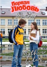 Первая любовь Ромки