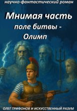 Мнимая часть, поле битвы Олимп