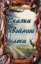 Сказки хвойного леса